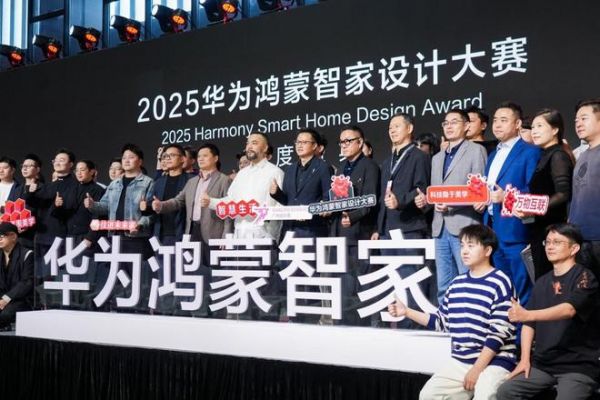 连续两届,再攀新高:2025华为鸿蒙智家设计大赛年度盛典与设计师共迎空间智能化浪潮