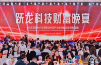 跃龙科技冠名财富晚宴 载誉引领净水行业智能化浪潮