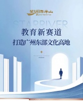 广州东部，一座文化高地正在崛起｜星河湾半山教育新程启幕