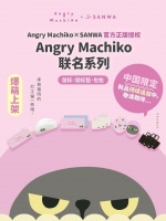 从治愈工位到情感共鸣，SANWA x Angry Machiko联名系列正式上线！