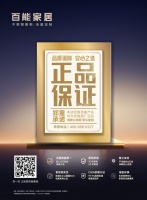 正品承诺 | 百能家居六大保障，给您一份值得托付的信赖
