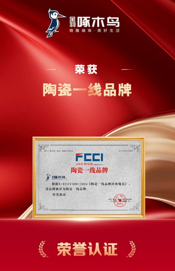 金羽啄木鸟瓷砖双喜加冕！包揽“陶瓷一线品牌+高端质感砖标志性品牌”双项大奖