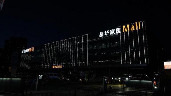以“差异化战略”破局 星华家居Mall正式进军京城家居卖场