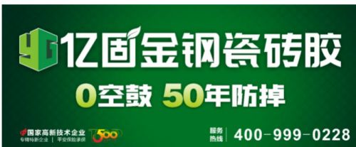 行业首发!亿固获权威认证:中国首家质保50年瓷砖胶品牌
