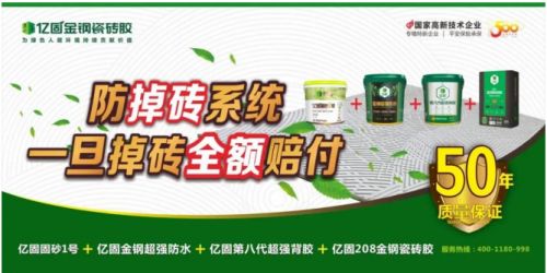 行业首发!亿固获权威认证:中国首家质保50年瓷砖胶品牌