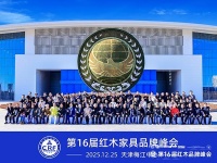 第16届红木品牌峰会获国家级媒体聚焦，行业影响力再登新阶