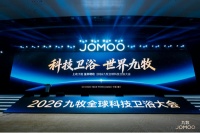 科技卫浴！世界九牧！2026九牧全球科技卫浴大会圆满完成！
