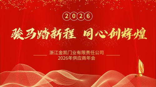 骏马踏新程 同心创辉煌 浙江金凯门业与供应商共绘发展新篇