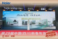 第29届四川年货节启幕 海尔天悦套系重磅登场，解锁银发AI智慧康养新体验