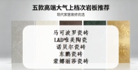 ​怎么选岩板品牌才不踩坑？五大高端大气上档次岩板推荐
