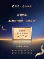 正泰居家成为新华网好物甄选“优选品牌”，携手打造高品质家居生活