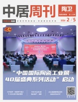 陶卫周刊NO.220期 | “中国国际陶瓷工业展40届盛典系列活动”启动