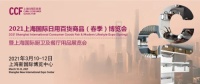 CCF 2021上海日用百货春季展招展启动！