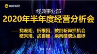 不断开拓，不断进取| 展辰新材经典事业部2020年中经营分析会顺利召开