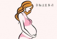 怀孕初期要注意些什么 怀孕早期饮食注意事项