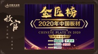 栉风沐雨 砥砺前行|2020中国板材金匠榜十大奖项荣耀揭晓！