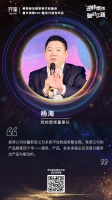 齐家网第四届峰会杨海：装企需要站在更高的维度引导消费者