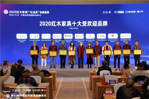 双洋红木（右四）荣获“2020红木家具十大受欢迎品