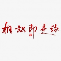 相识是缘分的经典语录 朋友相识是缘分句子