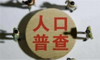 人口普查会查婚姻状况吗 人口普查要上报婚姻状况吗