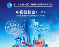 欧工软装供应链平台即将亮相2021广州建博会
