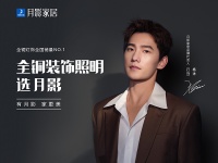 中秋将至,月影家居与杨洋邀你体验“花前月下”式浪漫