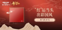 德力西电气家居，以初心让国货潮起来