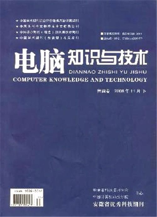 电脑知识与技术杂志内页