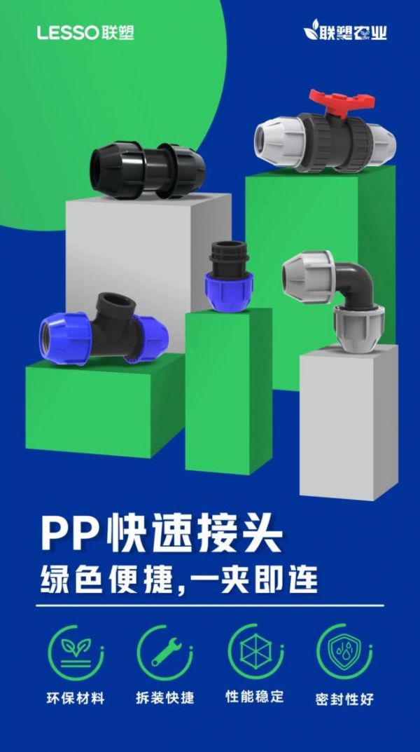 PP快速接头系列展示