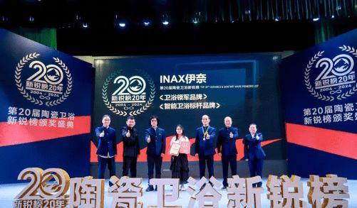 进口卫浴品牌INAX伊奈在2024年陶瓷卫浴新锐榜上的精彩表现