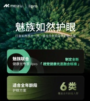 Lipro与魅族联袂呈现如然护眼屏，革新行业视界