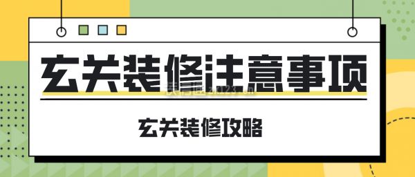 玄关装修注意事项——玄关隔断