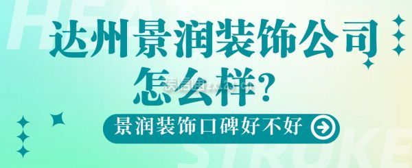 达州景润装饰公司怎么样