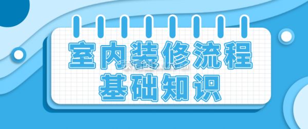 室内装修流程基础知识