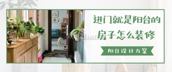 入户花园设计