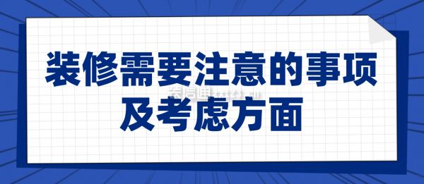 装修需要注意的事项及考虑方面