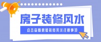 家居风水：家中装修有讲究，装好财运自然来，这些风水知识你知道多少