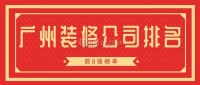 2024年广州市装修公司排行榜（精选8大品牌）