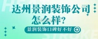 达州景润装饰公司施工质量怎么样？装修效果口碑如何？