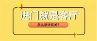 无玄关如何变有玄关？设计师教你几招，告别狭小尴尬！