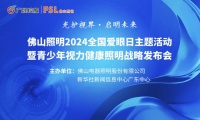 佛山照明发布青少年照明战略，以科技守护孩子的光明未来！2024新战略启幕在即