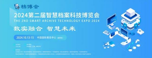 2024第二届智慧档案科技博览会