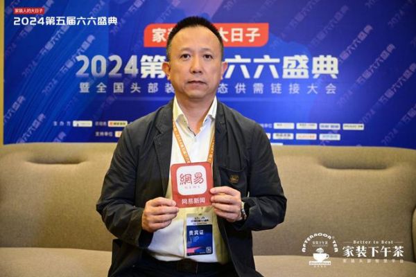 2024家装下午茶•第五届六六盛典现场