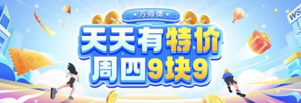 全国安装9.9元！万师傅重磅上线“天天有特价”专区