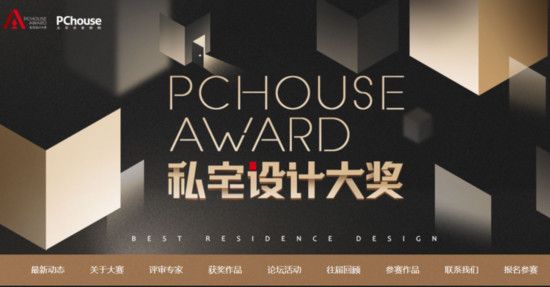 PChouse Award私宅设计大奖官网界面