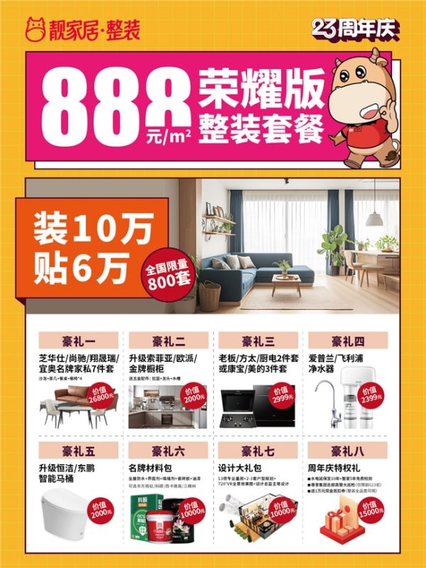 靓家居888元/㎡荣耀版整装套餐