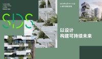 2024年第三届可持续设计峰会在上海召开：探索零售、酒店、金融、建筑与科技的可持续未来