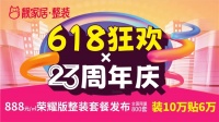 靓家居23周年庆&618狂欢，“荣耀版”888元/㎡整装套餐限量抢购！