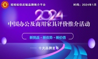 揭秘！“2024中国绿色办公家具十大品牌”榜单揭晓，哪些品牌脱颖而出？