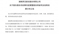 梦洁股份公告：实控人股权遭司法划转，对公司运营无重大影响